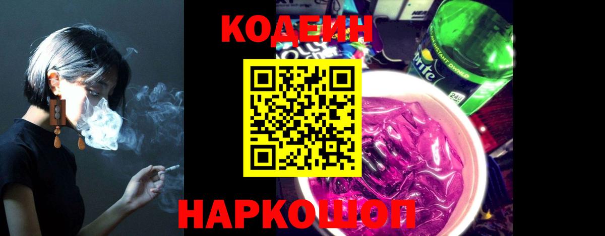 Краснокаменск  Codein напиток Lean (лин)  Вход с VPN 